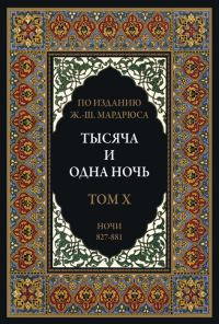 Обложка книги «Тысяча и одна ночь. Том 10»