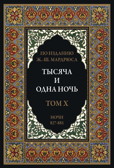 Обложка книги «Тысяча и одна ночь. Том 10»