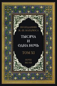 Обложка книги «Тысяча и одна ночь. Том 11»