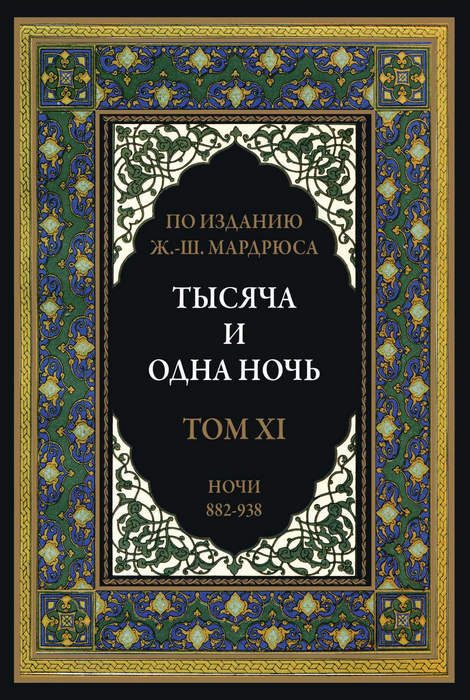 Обложка книги «Тысяча и одна ночь. Том 11»