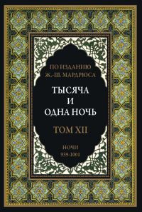 Обложка книги «Тысяча и одна ночь. Том 12»