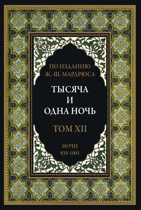 Обложка книги «Тысяча и одна ночь. Том 12»