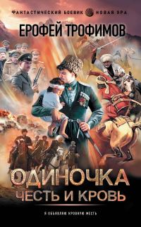 Обложка книги «Честь и кровь»