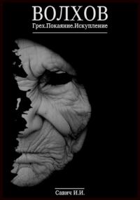 Обложка книги «Волхов»