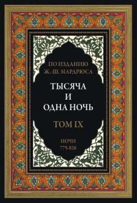 Обложка книги «Тысяча и одна ночь. Том 9»