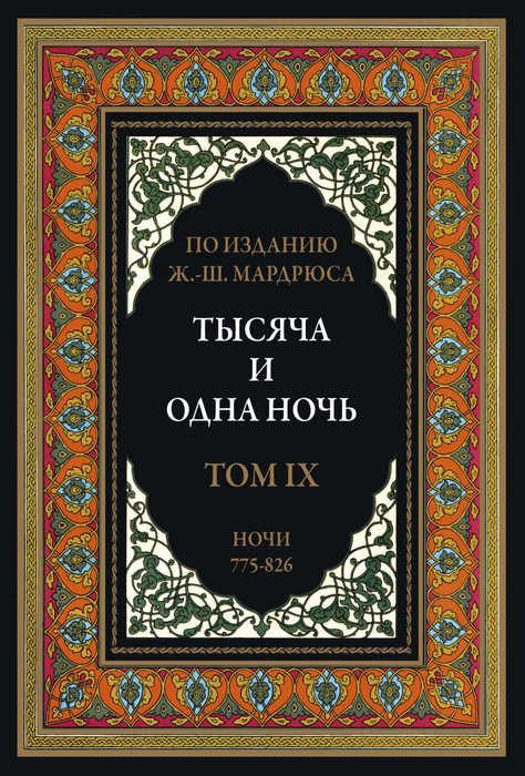 Обложка книги «Тысяча и одна ночь. Том 9»