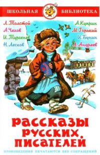 Обложка книги «Рассказы русских писателей»