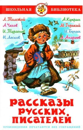 Обложка книги «Рассказы русских писателей»