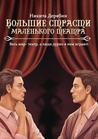 Обложка книги «Большие страсти маленького театра»