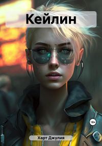 Обложка книги «Кейлин»