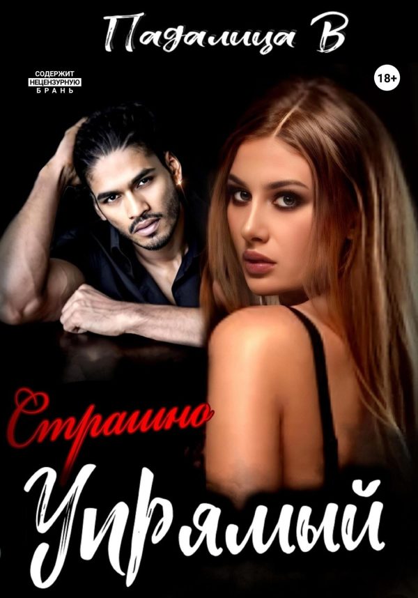 Обложка книги «Страшно упрямый»