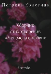 Обложка книги «Монологи о любви. Сборник стихотворений»