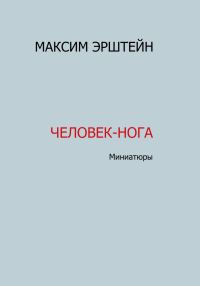 Обложка книги «Человек-нога»