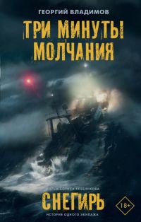 Обложка книги «Три минуты молчания. Снегирь»