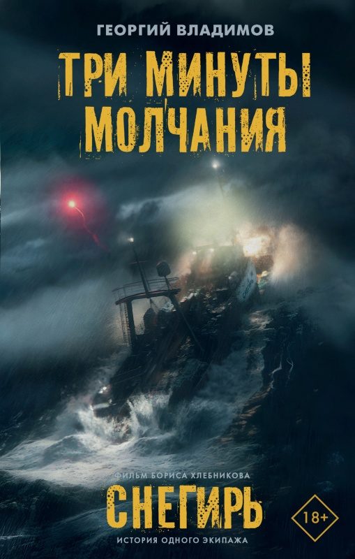 Обложка книги «Три минуты молчания. Снегирь»