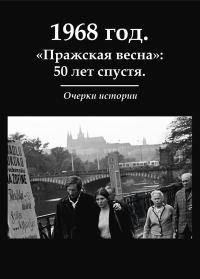 Обложка книги «1968 год. «Пражская весна»: 50 лет спустя. Очерки истории»