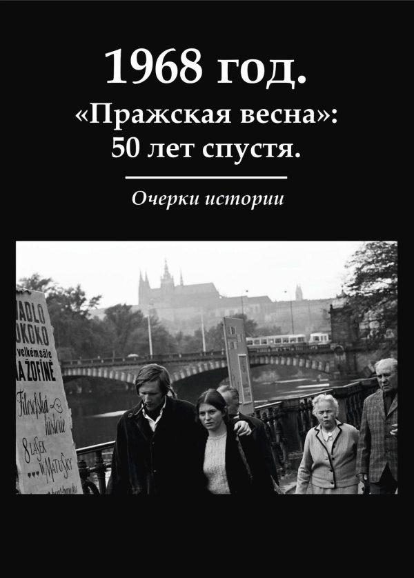 Обложка книги «1968 год. «Пражская весна»: 50 лет спустя. Очерки истории»