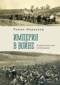 Обложка книги «Империя в войне. Свидетельства очевидцев»