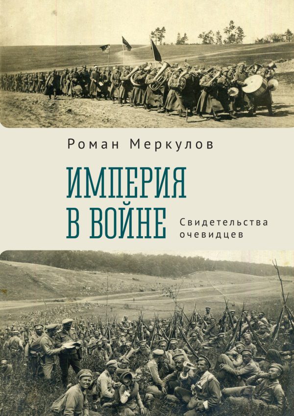 Обложка книги «Империя в войне. Свидетельства очевидцев»