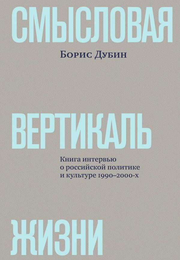 Обложка книги «Смысловая вертикаль жизни. Книга интервью о российской политике и культуре 1990–2000-х»