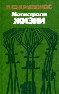 Обложка книги «Магистрали жизни»