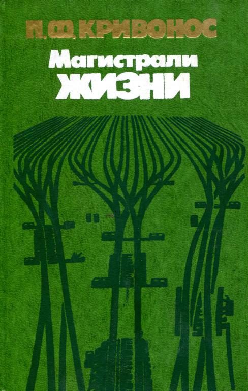 Обложка книги «Магистрали жизни»