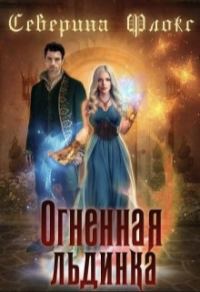 Обложка книги «Огненная льдинка (СИ)»