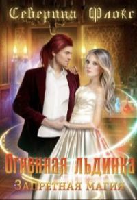 Обложка книги «Огненная льдинка. Запретная магия (СИ)»