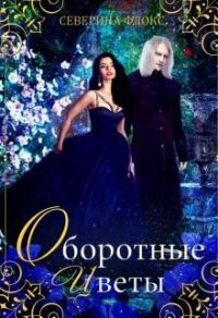 Обложка книги «Оборотные цветы (СИ)»