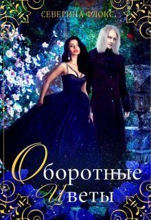 Обложка книги «Оборотные цветы (СИ)»