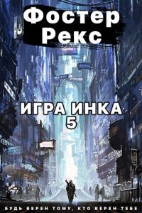 Обложка книги «Игра Инка 5»