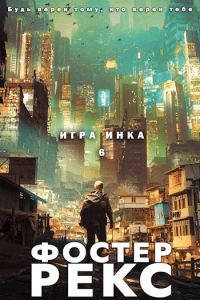Обложка книги «Игра Инка 6»