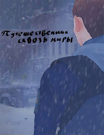 Обложка книги «Путешественник сквозь миры»