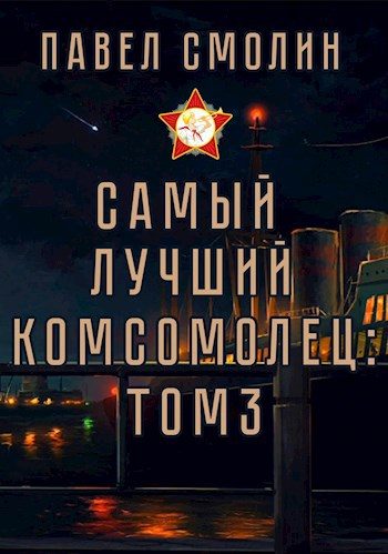 Обложка книги «Самый лучший комсомолец. Том третий»