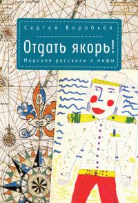 Обложка книги «Отдать якорь. Рассказы и мифы»