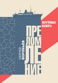Обложка книги «Преломление. Обречённые выжить»