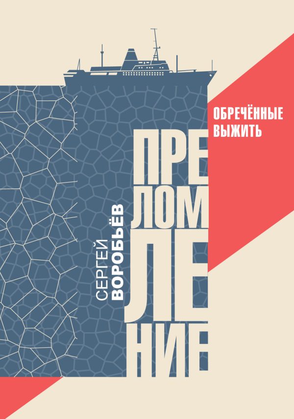 Обложка книги «Преломление. Обречённые выжить»