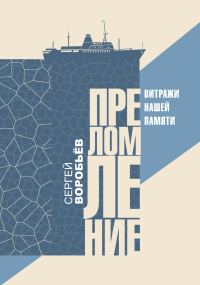 Обложка книги «Преломление. Витражи нашей памяти»