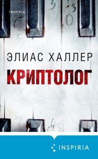 Обложка книги «Криптолог»
