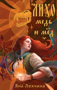 Обложка книги «Медь и мёд»