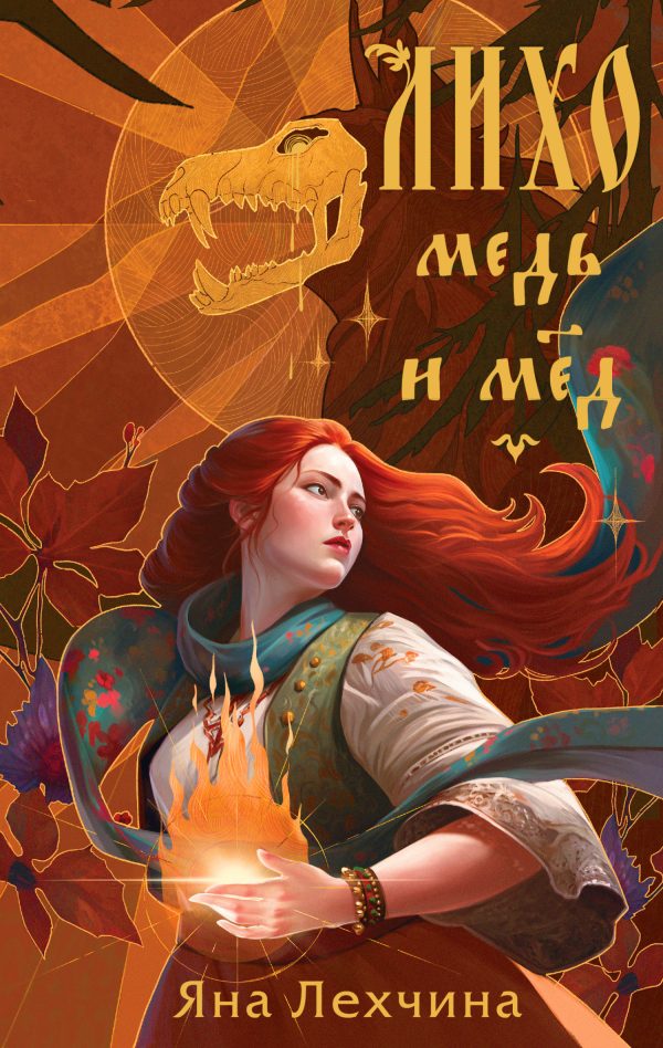 Обложка книги «Медь и мёд»