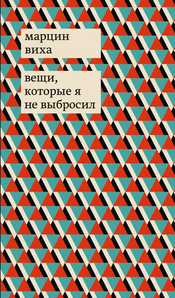 Обложка книги «Вещи, которые я не выбросил»