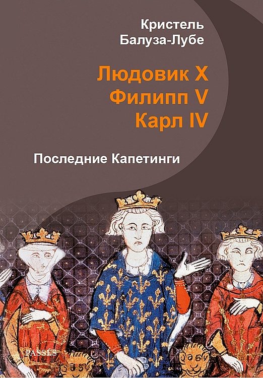 Обложка книги «Людовик X, Филипп V, Карл IV. Последние Капетинги»