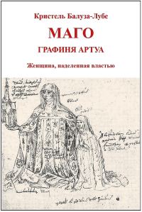 Обложка книги «Маго, графиня Артуа»