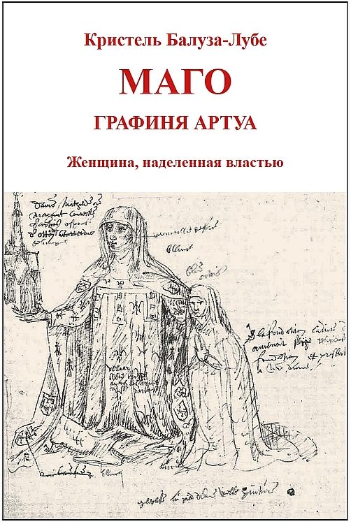 Обложка книги «Маго, графиня Артуа»