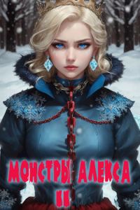 Обложка книги «Монстры Алекса. Книга II»
