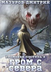 Обложка книги «Гром с севера»