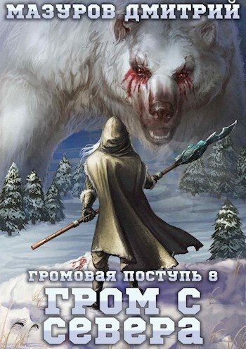 Обложка книги «Гром с севера»