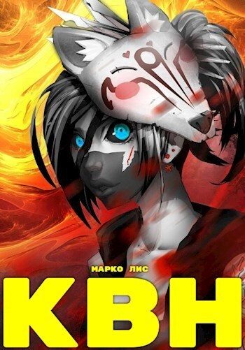 Обложка книги «Клан Врага Народа. Антимаг»