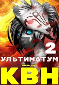 Обложка книги «Клан Врага Народа. Ультиматум»